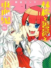 苹果、蔷薇、吸血鬼（僞）漫画