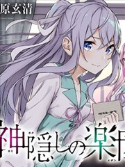 神隐乐园漫画