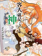 客人就是神明。漫画