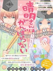 不努力的晴明漫画