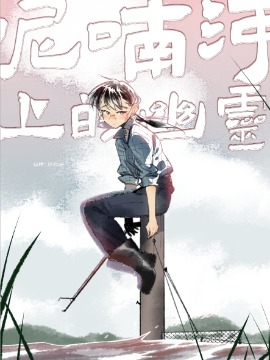 呢喃河上的幽灵漫画