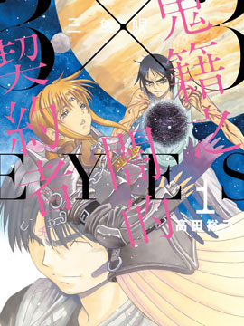 三只眼 鬼籍之暗的契约者漫画