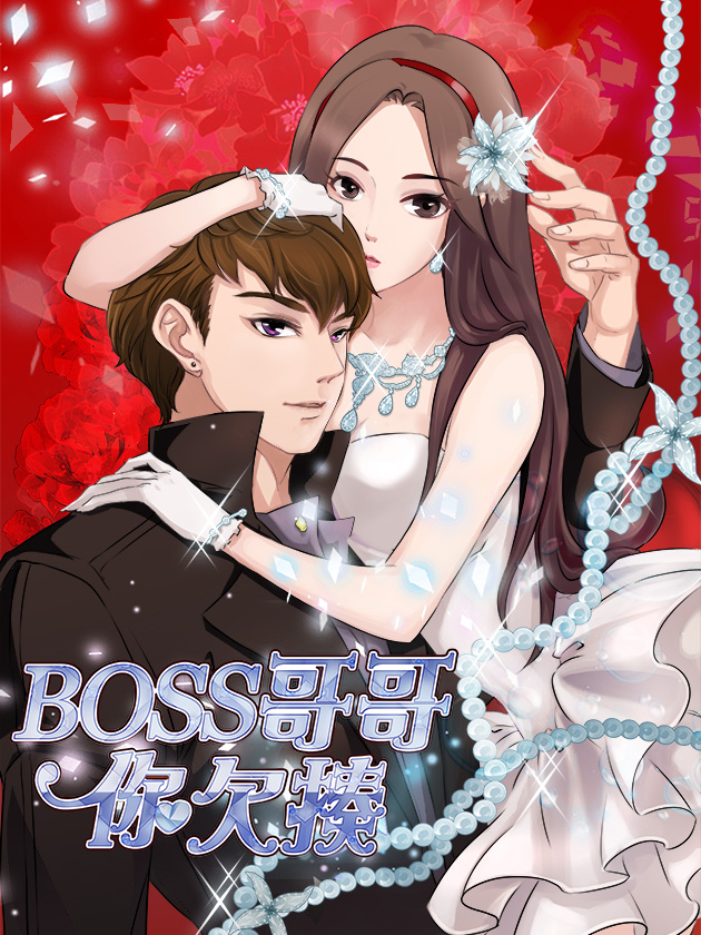 BOSS哥哥，你欠揍漫画