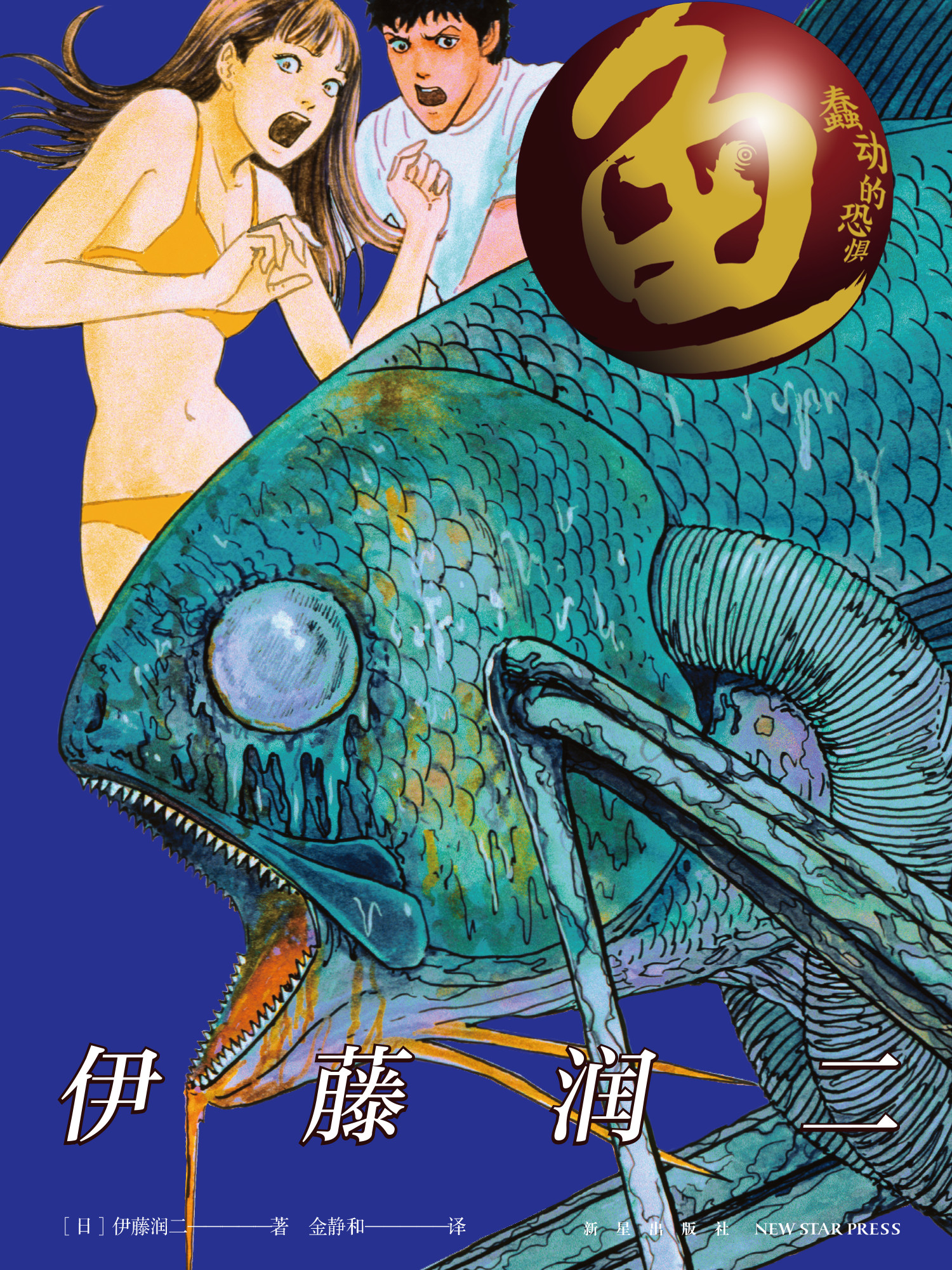 鱼漫画