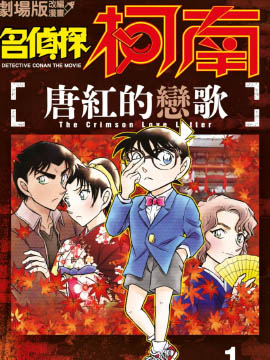剧场版改编漫画 名侦探柯南 唐红的恋歌漫画