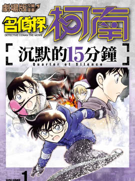 剧场版改编漫画 名侦探柯南 沉默的15分钟漫画