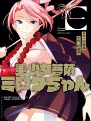 美少女菩萨弥勒酱漫画