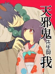 天邪鬼先生与我漫画