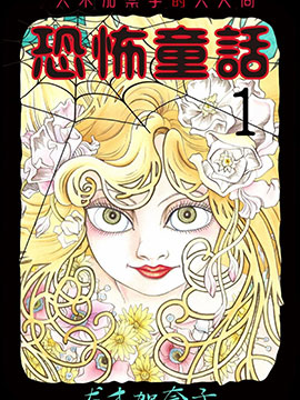犬木加奈子的大人向恐怖童话漫画