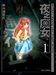 夜之魔女漫画