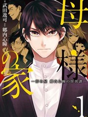 乡内心瞳怪异谭—母亲之家漫画