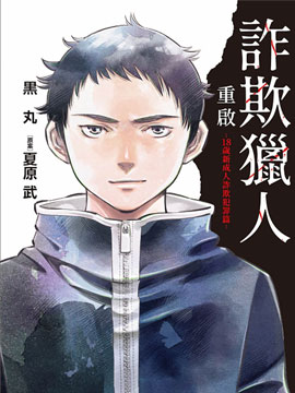 诈欺猎人重啓18岁新成人诈欺犯罪篇漫画
