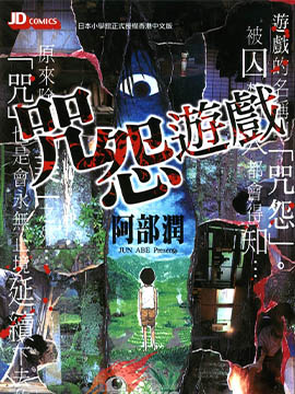 咒怨游戏漫画