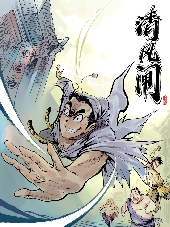 清风闸漫画