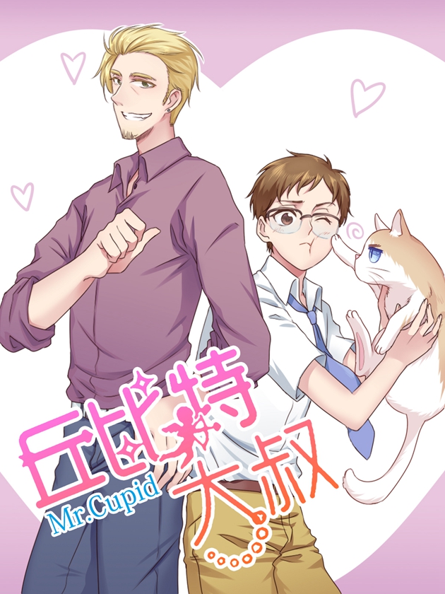 丘比特大叔漫画