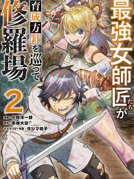 想让我出人头地的最强女师傅们，爲了培育方针演变成修罗场漫画