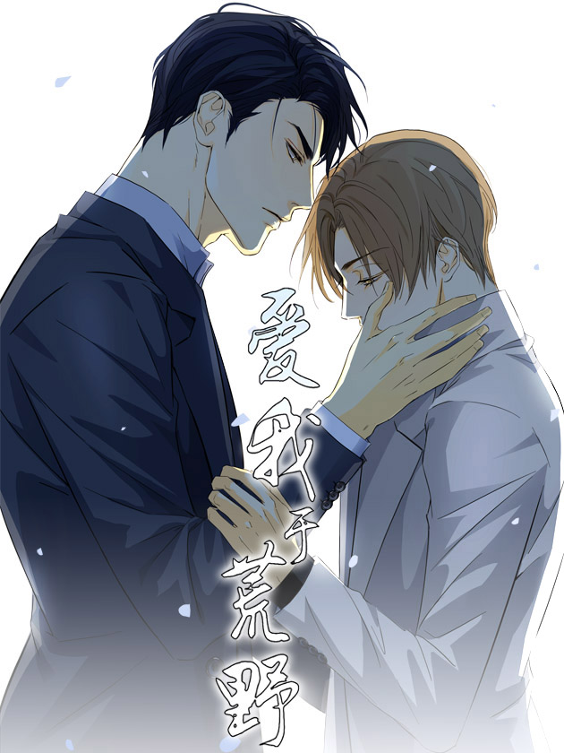 爱我於荒野漫画