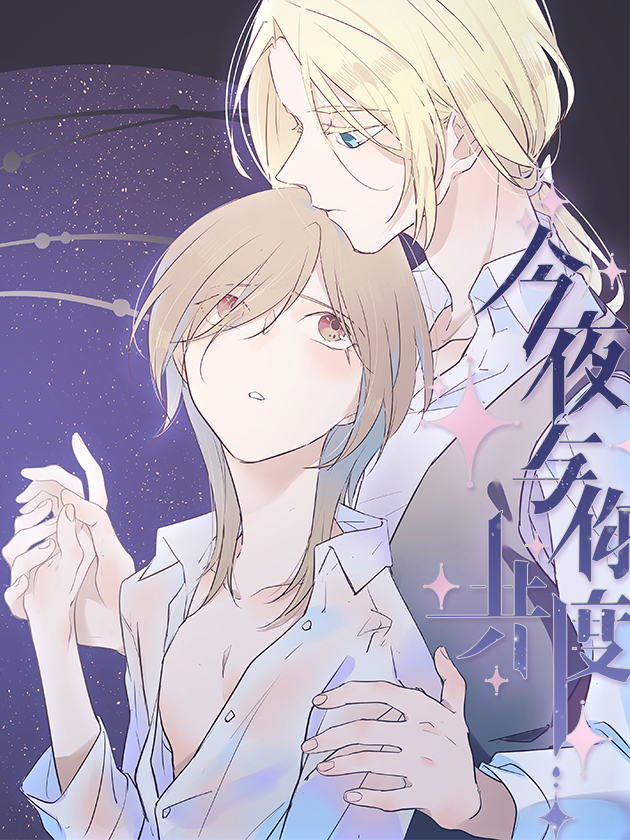 今夜与你共度漫画