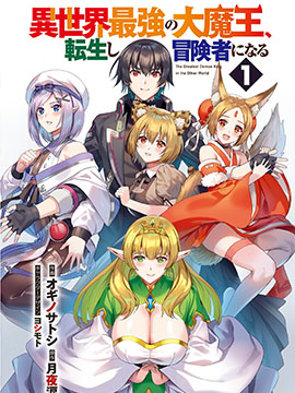 异世界最强的大魔王转生成爲了冒险者漫画