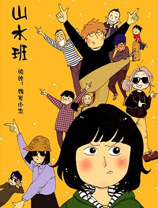 山水班漫画