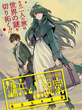 佣兵与小说家漫画