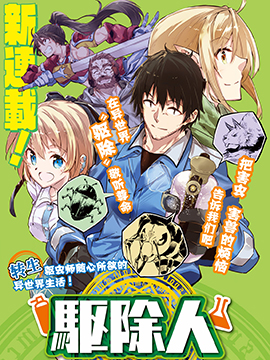 驱除人漫画