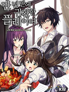 时隔万年回归的玩家漫画