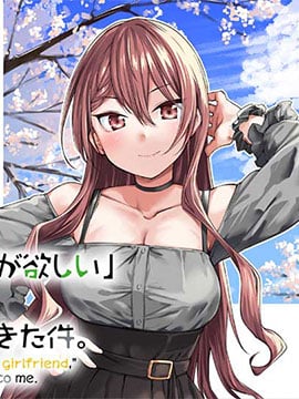 当我说出「想要漂亮又有钱的女朋友」後被问题女生找上门这件事漫画