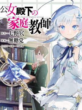 公女殿下的家庭教师漫画