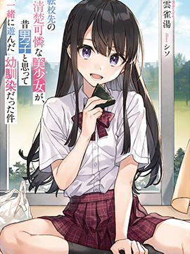 我在转校後遇到的清纯可爱美少女，是我曾认爲是男孩子并一块玩耍过的青梅竹马漫画