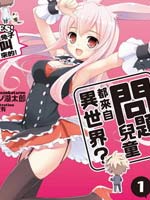 问题儿童都来自异世界？乙漫画