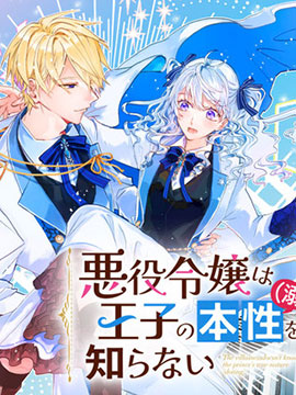 反派千金对王子的溺爱本性一无所知漫画