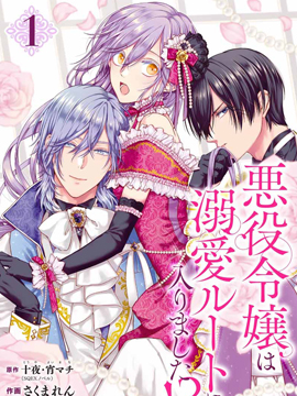 反派千金进入了溺爱路线!?漫画