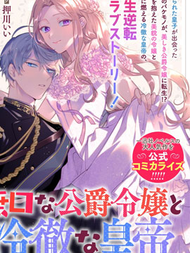 寡言公爵千金与冷彻皇帝~前世捡到的孩子成了皇帝~漫画