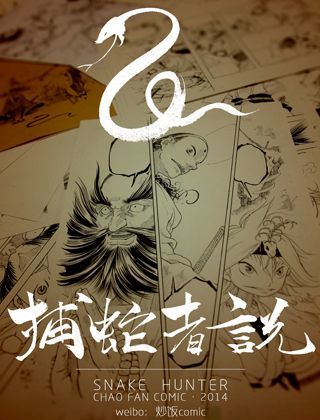捕蛇者说漫画