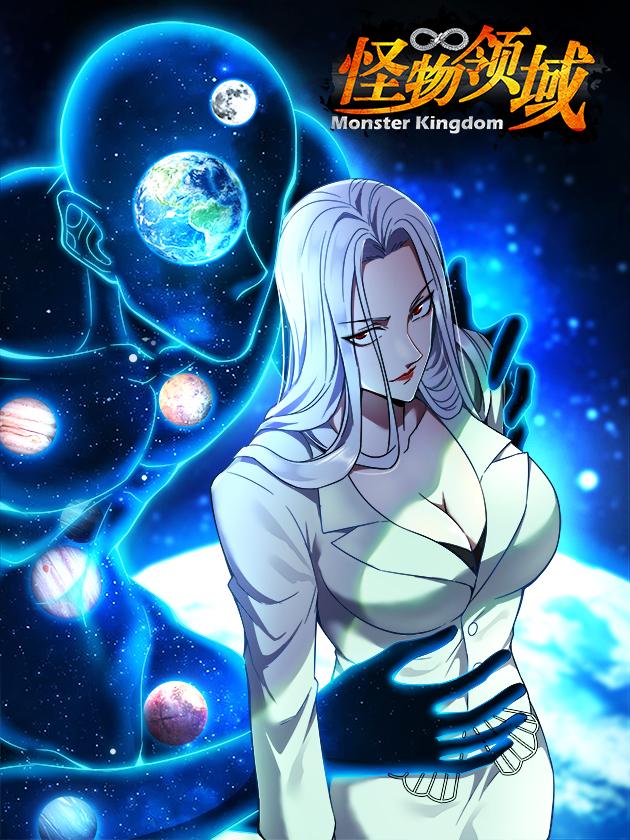 怪物领域漫画