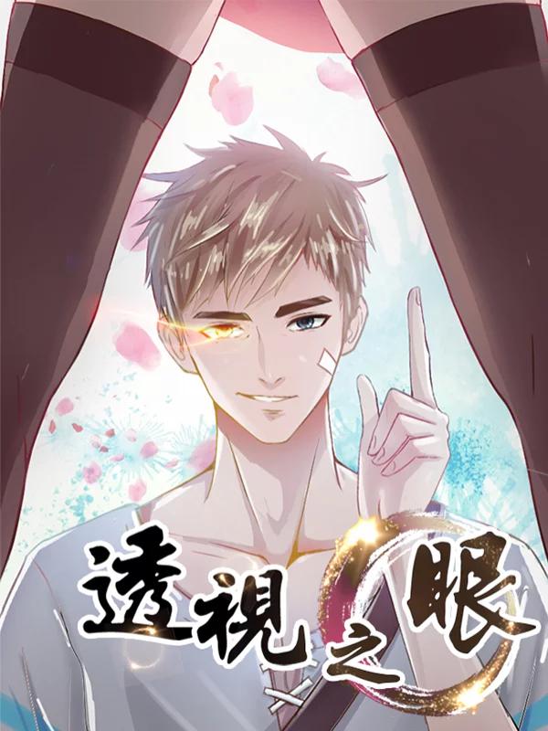 透视之眼（精修版）漫画