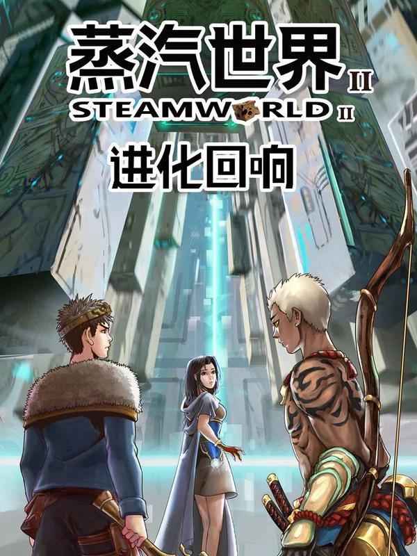 蒸汽世界2：进化回响漫画