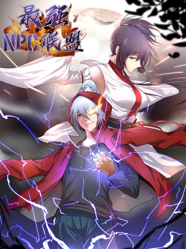 最强NPC联盟漫画