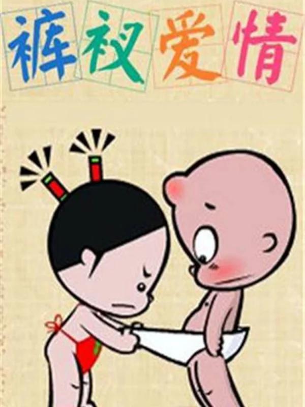 小破孩裤衩爱情漫画