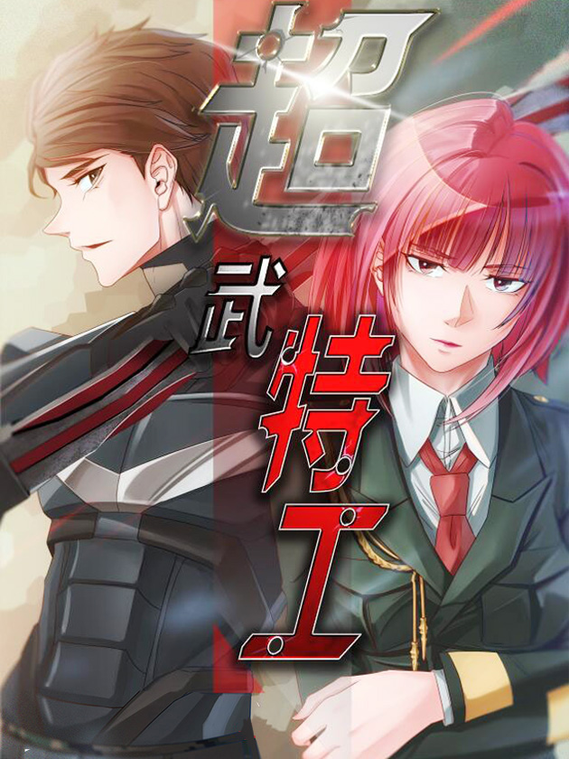 超武特工漫画
