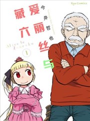 爱丽丝与藏六漫画