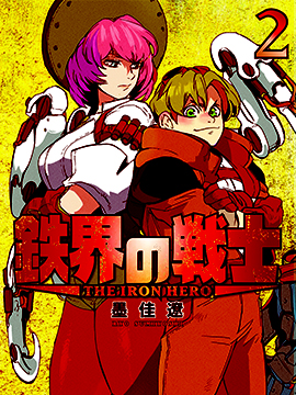 铁界战士漫画