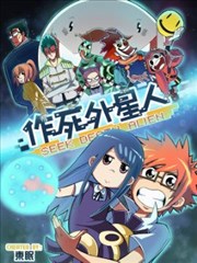 作死外星人漫画