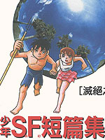 少年SF短篇集漫画