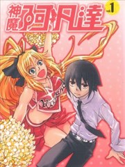 神魔阿凡达漫画