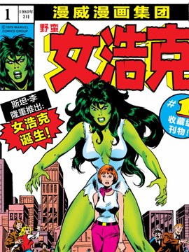 野蛮女浩克漫画