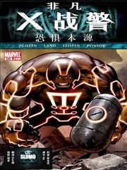 恐惧本源 非凡X战警漫画