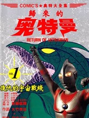 复仇的宇宙战线 归来的奥特曼漫画