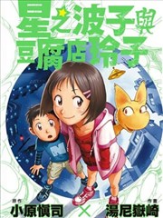 星之波子与豆腐店玲子漫画